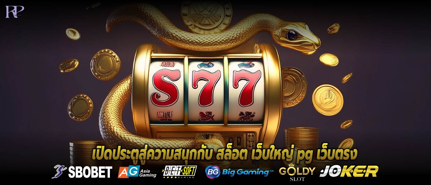 เปิดประตูสู่ความสนุกกับ สล็อต เว็บใหญ่ pg เว็บตรง