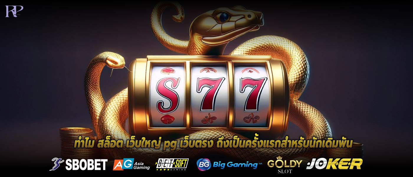 ทำไม สล็อต เว็บใหญ่ pg เว็บตรง ถึงเป็นครั้งแรกสำหรับนักเดิมพัน