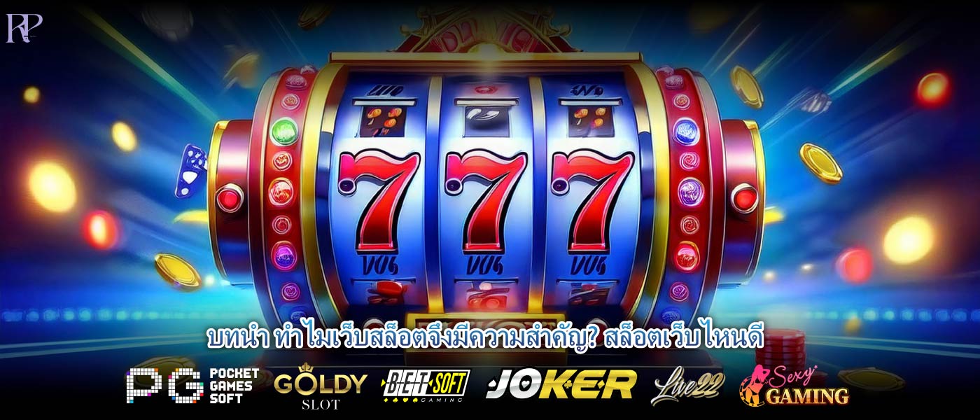 บทนำ ทำไมเว็บสล็อตจึงมีความสำคัญ? สล็อตเว็บไหนดี