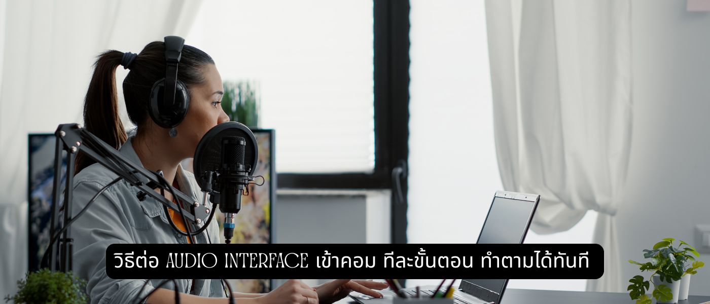 วิธีต่อ audio interface เข้าคอม ทีละขั้นตอน ทำตามได้ทันที