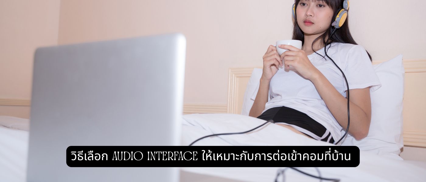 วิธีเลือก audio interface ให้เหมาะกับการต่อเข้าคอมที่บ้าน