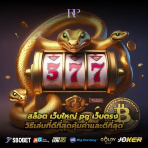 สล็อต เว็บใหญ่ pg เว็บตรง วิธีเล่นที่ดีที่สุดคุ้มค่าและดีที่สุด