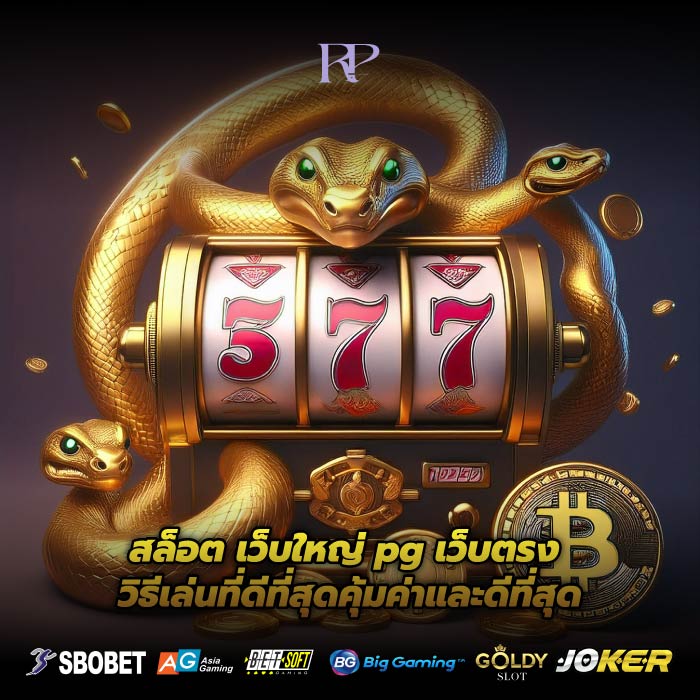 สล็อต เว็บใหญ่ pg เว็บตรง วิธีเล่นที่ดีที่สุดคุ้มค่าและดีที่สุด
