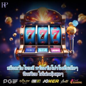 สล็อตเว็บไหนดี พร้อมรับโปรโมชั่นเด็ดๆ อีกเพียบ ให้เล่นคุ้มสุดๆ