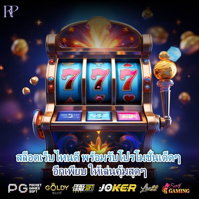 สล็อตเว็บไหนดี พร้อมรับโปรโมชั่นเด็ดๆ อีกเพียบ ให้เล่นคุ้มสุดๆ